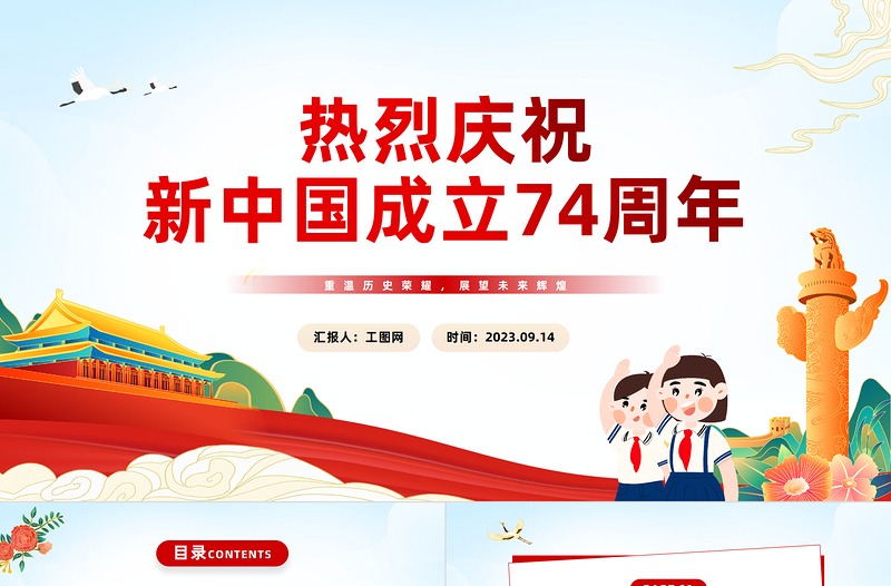 2023热烈庆祝新中国成立74周年PPT红色精美风庆祝新中国成立74周年纪念日课件模板下载