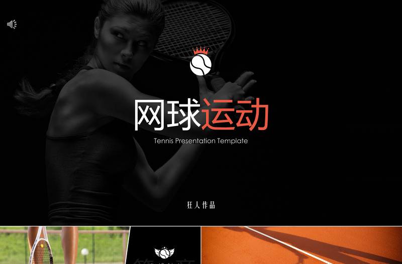原创网球运动体育比赛教学培训PPT模板-版权可商用