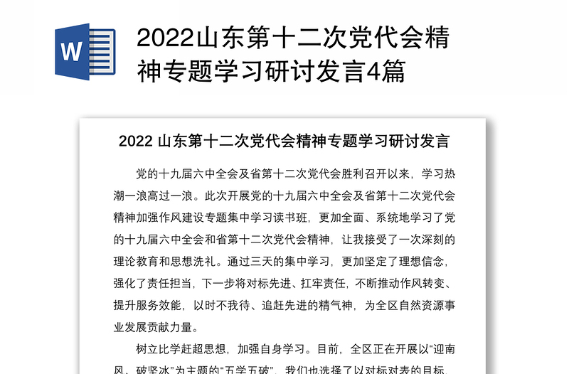 2022山东第十二次党代会精神专题学习研讨发言4篇