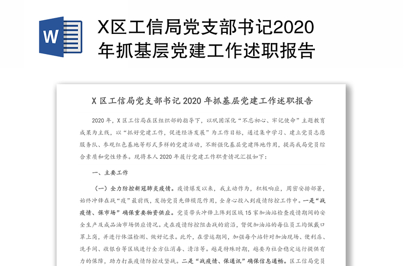 X区工信局党支部书记2020年抓基层党建工作述职报告