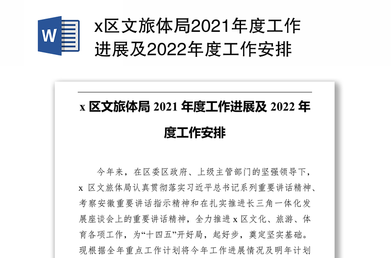 x区文旅体局2021年度工作进展及2022年度工作安排