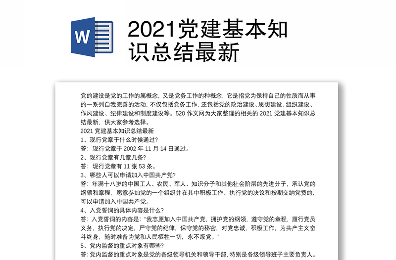 2021党建基本知识总结最新