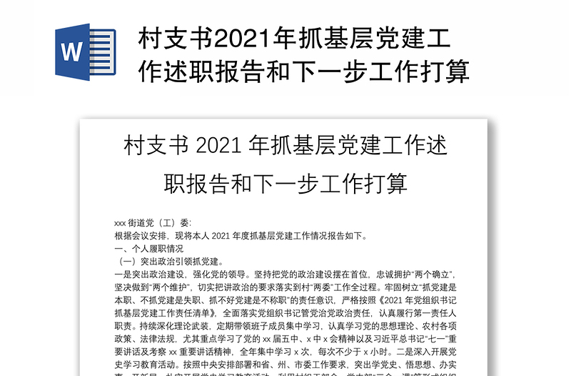 村支书2021年抓基层党建工作述职报告和下一步工作打算