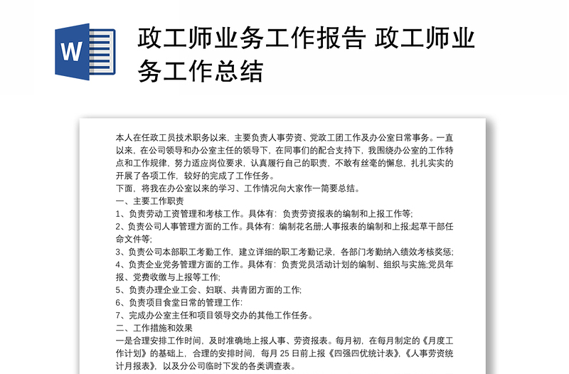 2021政工师业务工作报告 政工师业务工作总结