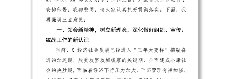 在全县组织宣传统战工作会上的讲话