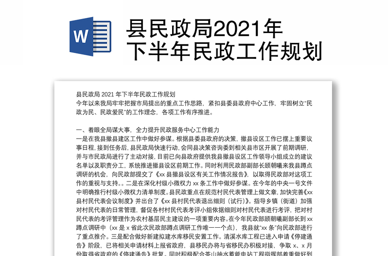 县民政局2021年下半年民政工作规划