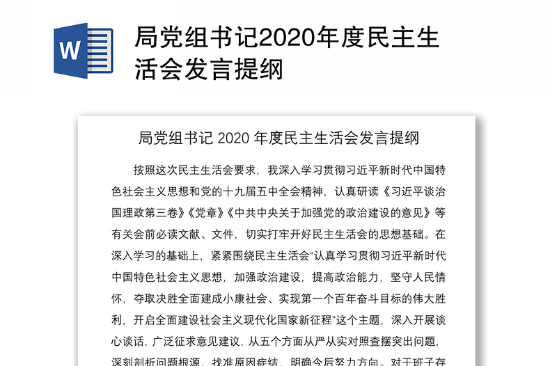 局党组书记2020年度民主生活会发言提纲