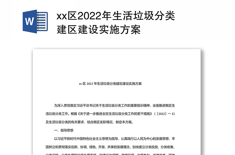 xx区2022年生活垃圾分类建区建设实施方案