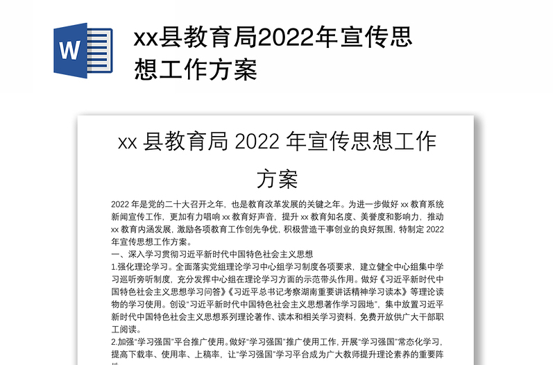 xx县教育局2022年宣传思想工作方案