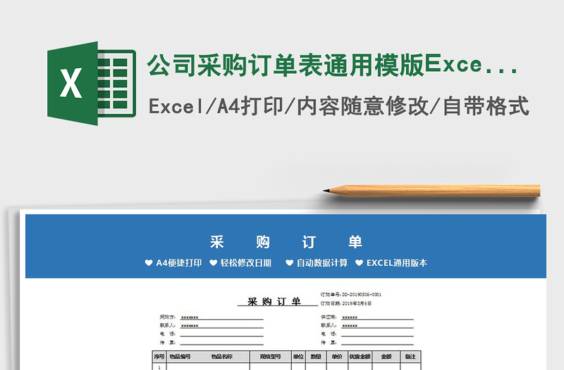 2022公司采购订单表通用模版Excel表免费下载