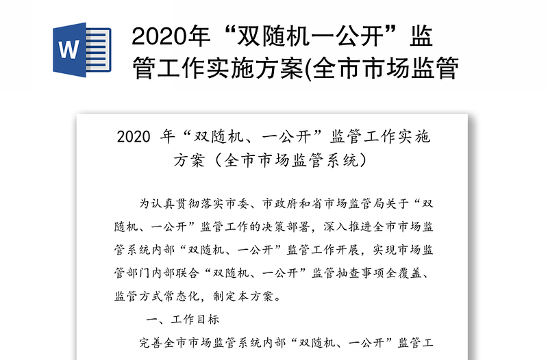 2020年“双随机一公开”监管工作实施方案(全市市场监管系统)