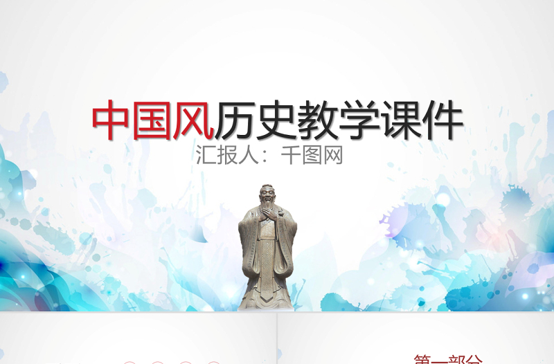 中国风历史教学课件PPT模版