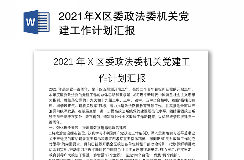 2021年X区委政法委机关党建工作计划汇报