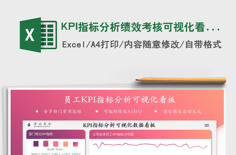 2021KPI指标分析绩效考核可视化看板免费下载