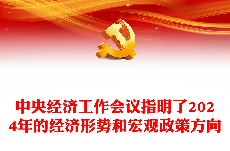 红色党政风中央经济工作会议指明了2024年的经济形势和宏观政策方向PPT课件模板(讲稿)