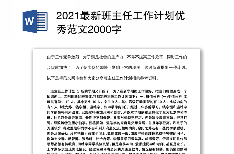 2021最新班主任工作计划优秀范文2000字