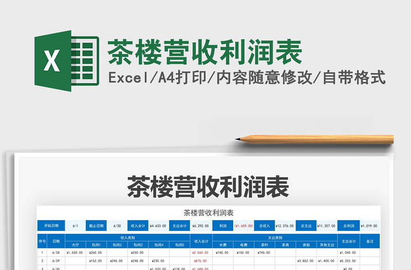 2022茶楼营收利润表免费下载