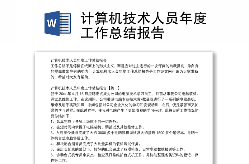 计算机技术人员年度工作总结报告