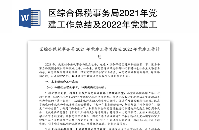 区综合保税事务局2021年党建工作总结及2022年党建工作计划