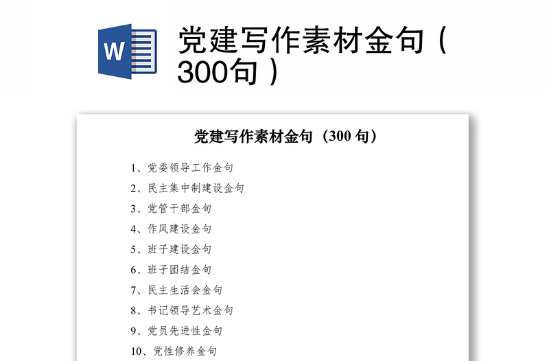 2021党建写作素材金句（300句）