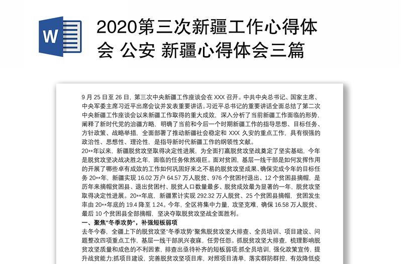 2020第三次新疆工作心得体会 公安 新疆心得体会三篇