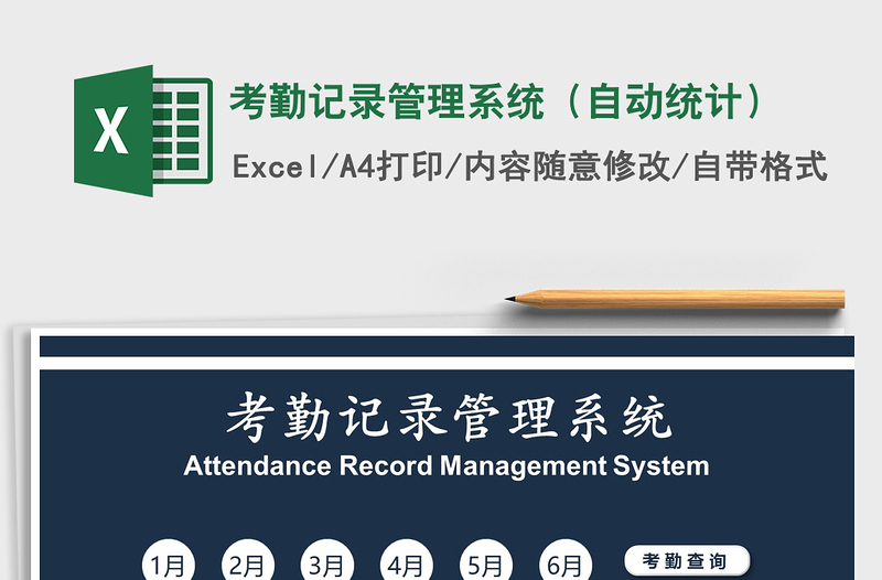 2021年考勤记录管理系统（自动统计）