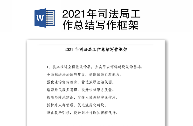 2021年司法局工作总结写作框架