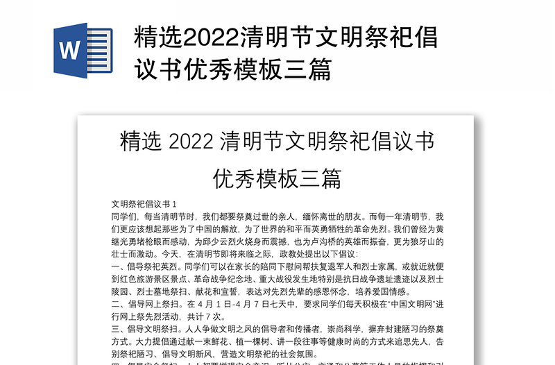 精选2022清明节文明祭祀倡议书优秀模板三篇