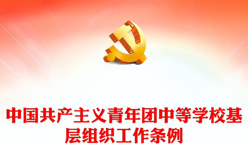 精美大气中国共产主义青年团中等学校基层组织工作条例PPT全文下载(讲稿)
