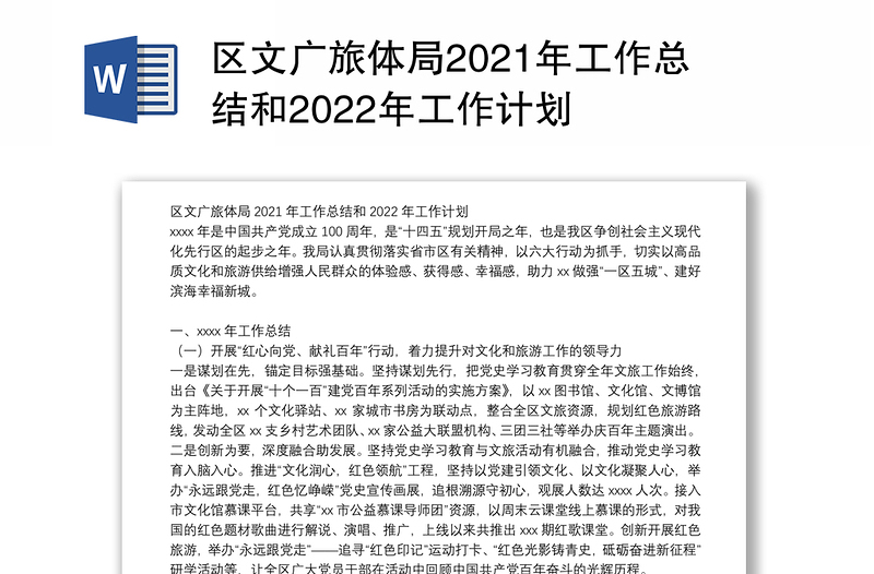 区文广旅体局2021年工作总结和2022年工作计划