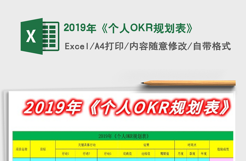 2019年《个人OKR规划表》免费下载