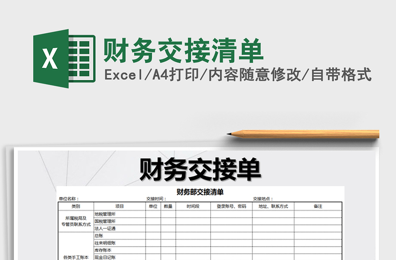 2021年财务交接清单