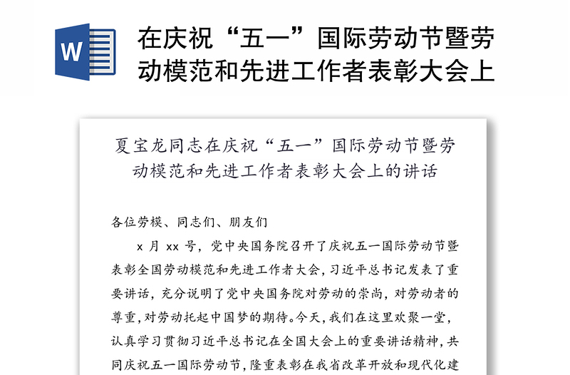 在庆祝“五一”国际劳动节暨劳动模范和先进工作者表彰大会上的讲话(二)