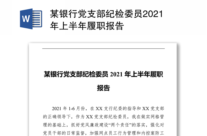 某银行党支部纪检委员2021年上半年履职报告