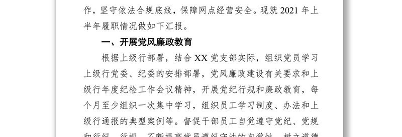 某银行党支部纪检委员2021年上半年履职报告