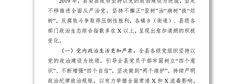 2019年度县域政治生态建设情况评价报告工作报告