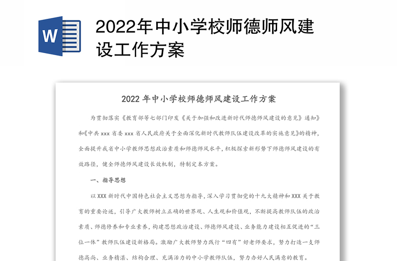 2022年中小学校师德师风建设工作方案