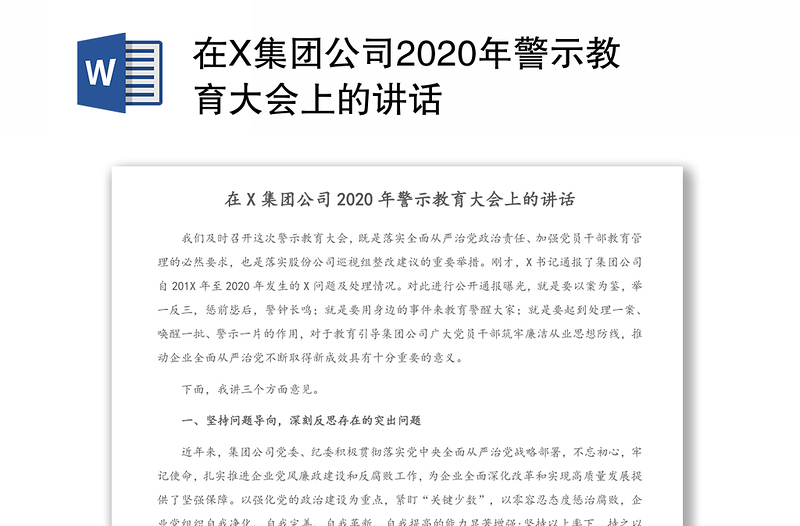 在X集团公司2020年警示教育大会上的讲话