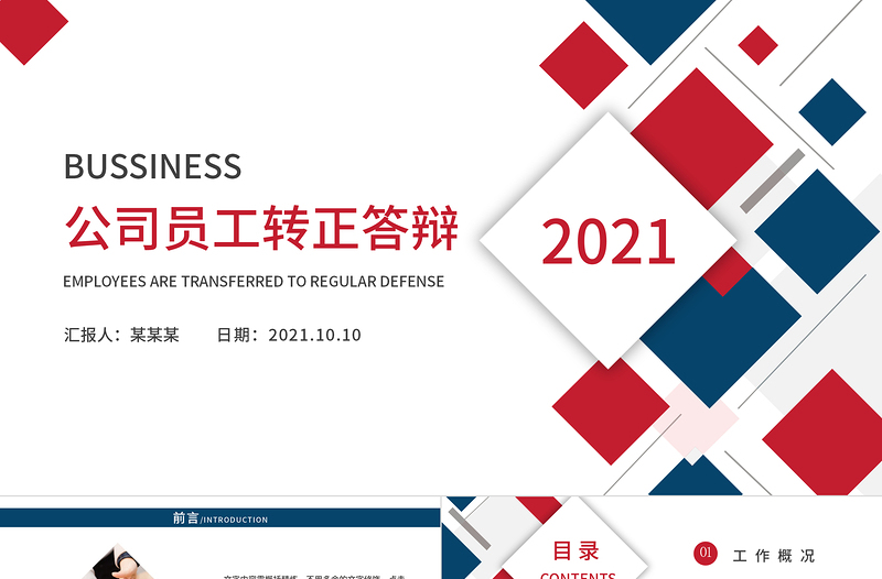 2021企业公司员工转正答辩工作评价未来规划简约商业PPT模板