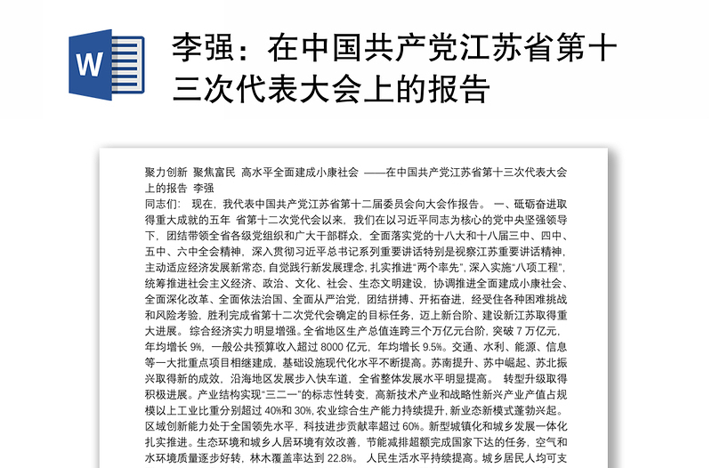 在中国共产党江苏省第十三次代表大会上的报告