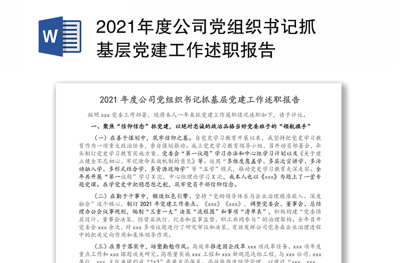2021年度公司党组织书记抓基层党建工作述职报告