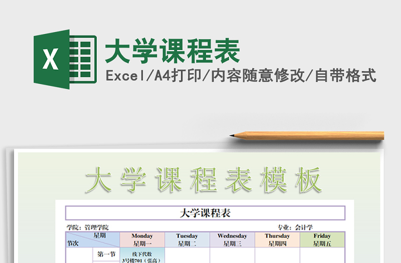 2021年大学课程表