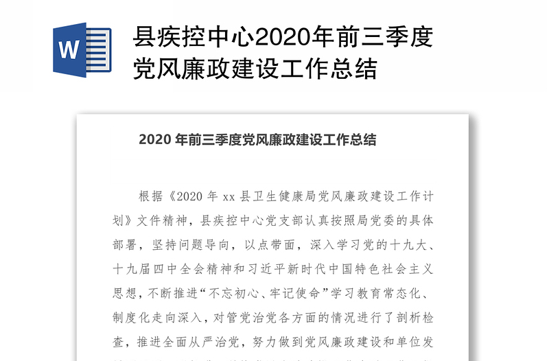 县疾控中心2020年前三季度党风廉政建设工作总结