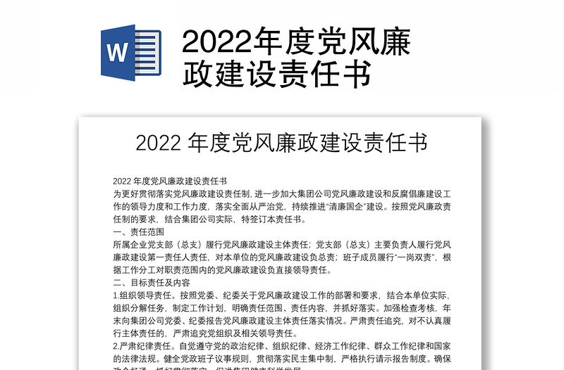 2022年度党风廉政建设责任书
