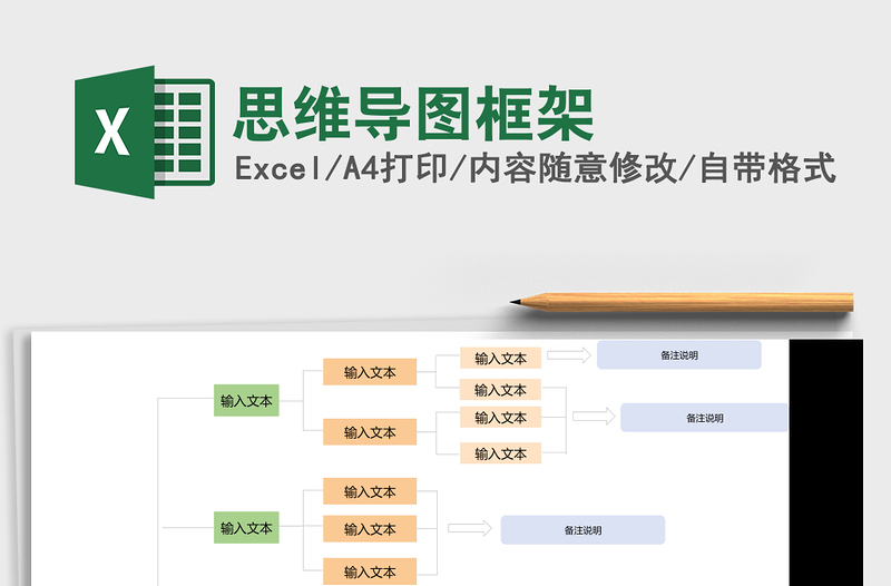 思维导图框架Excel表格模板