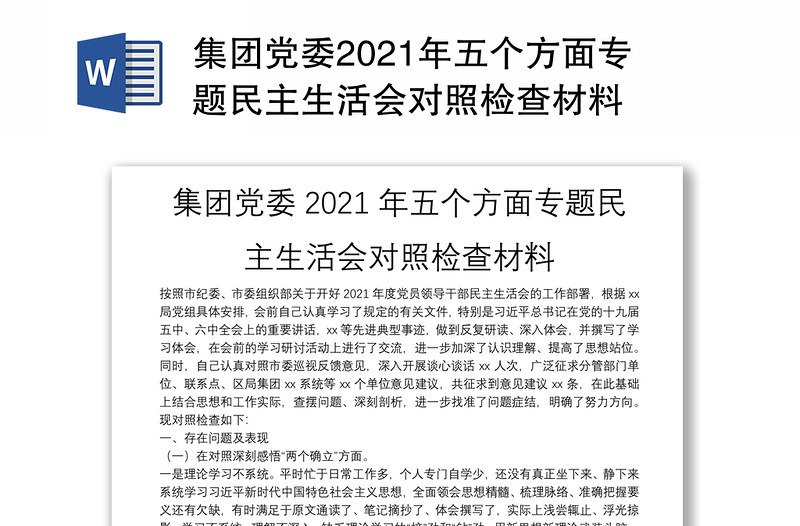 集团党委2021年五个方面专题民主生活会对照检查材料