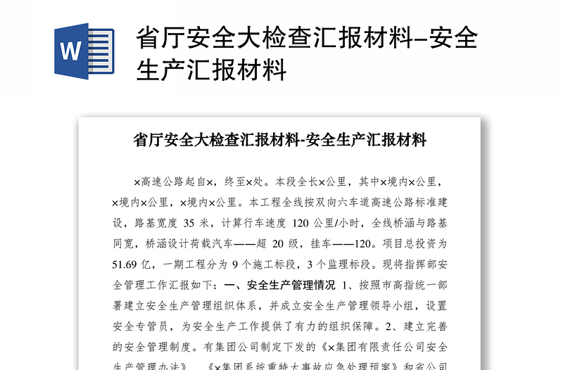 2021省厅安全大检查汇报材料-安全生产汇报材料