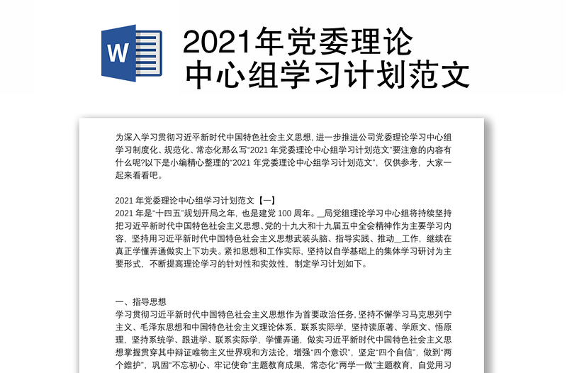 2021年党委理论中心组学习计划范文