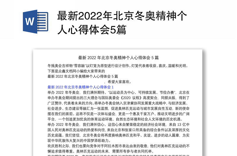 最新2022年北京冬奥精神个人心得体会5篇