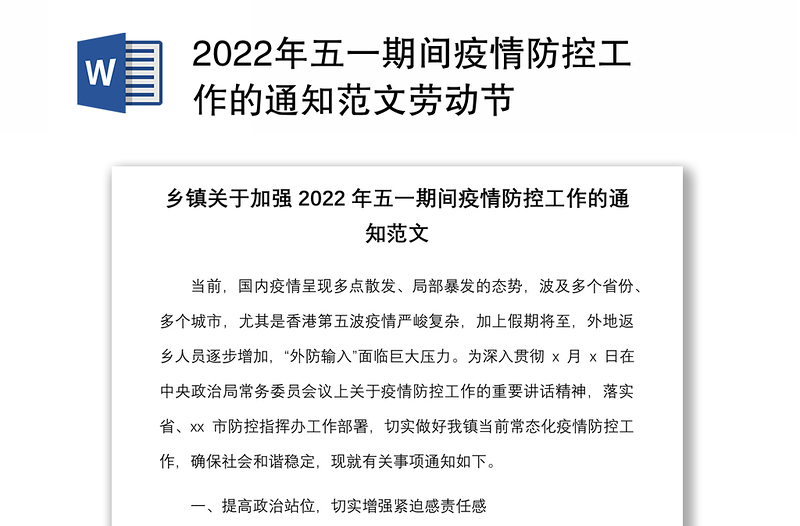 2022年五一期间疫情防控工作的通知范文劳动节